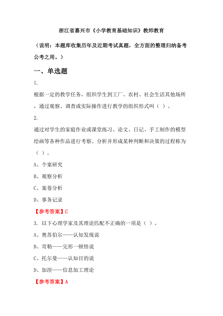 浙江省嘉兴市《小学教育基础知识》教师教育_第1页