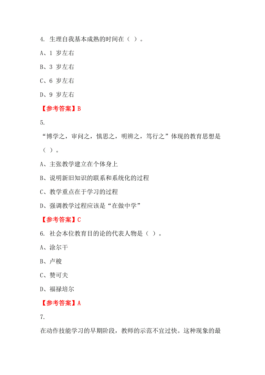 浙江省嘉兴市《小学教育基础知识》教师教育_第2页