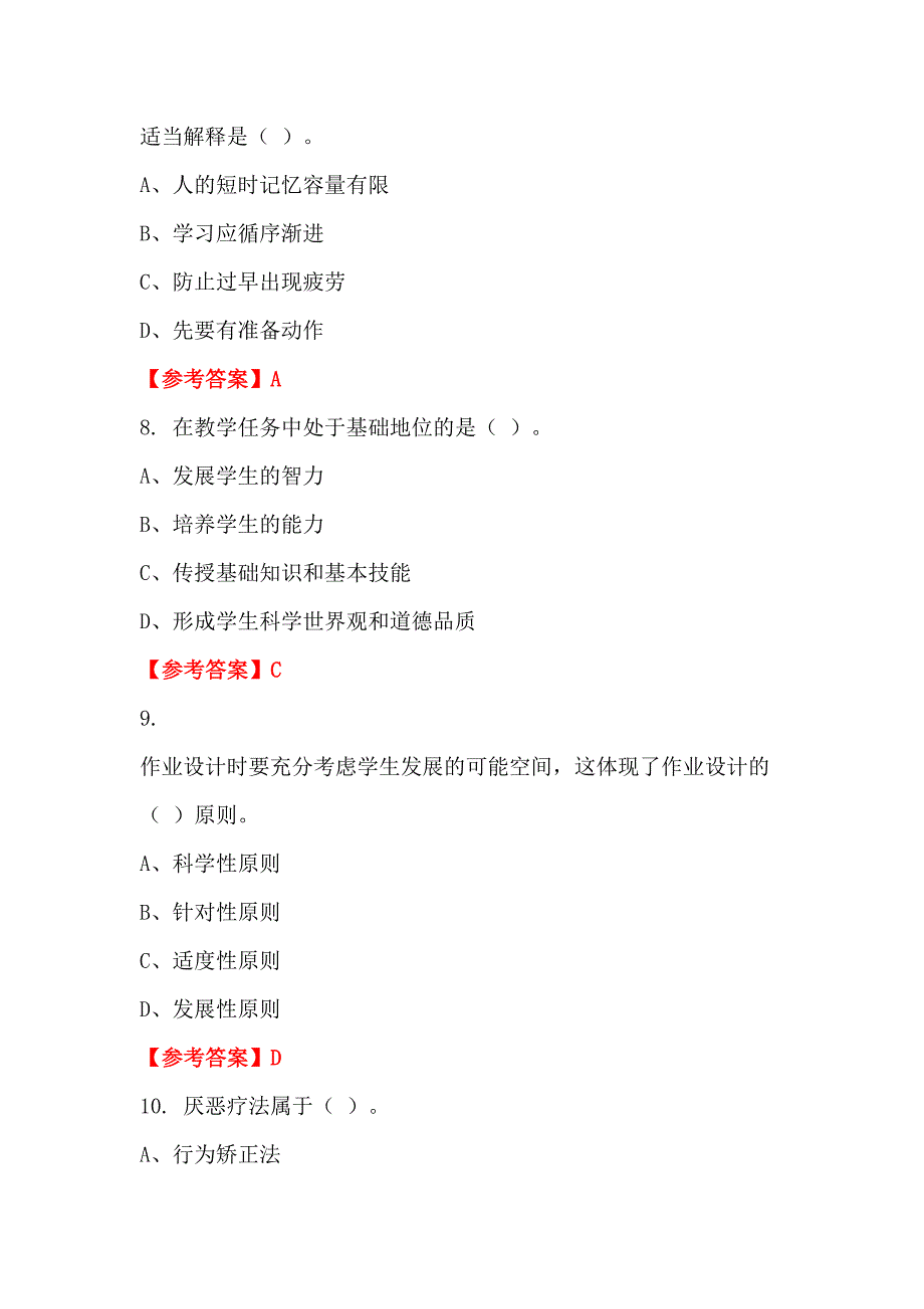 浙江省嘉兴市《小学教育基础知识》教师教育_第3页