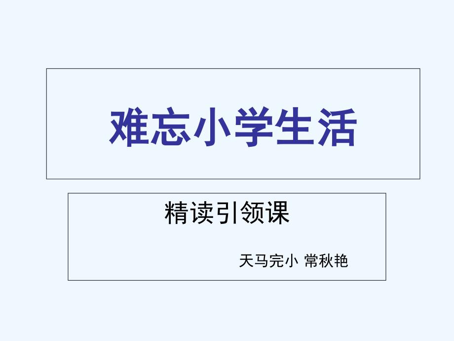 语文人教版六年级下册成长足迹课件_第1页