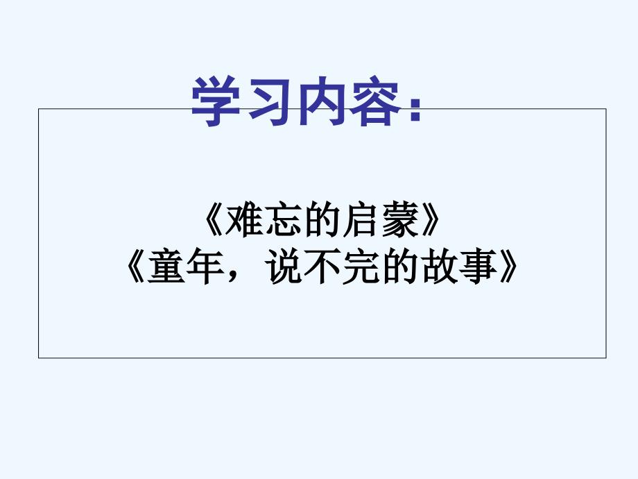 语文人教版六年级下册成长足迹课件_第3页