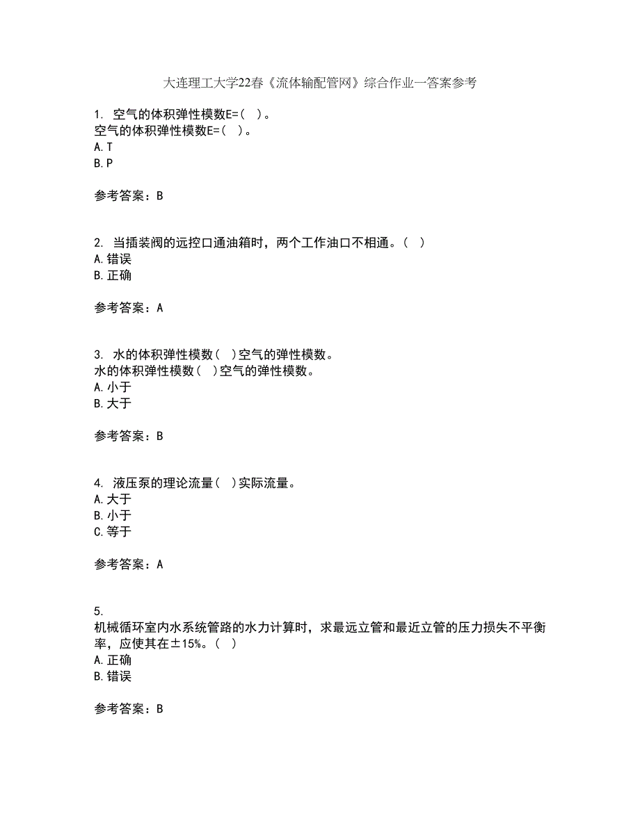 大连理工大学22春《流体输配管网》综合作业一答案参考45_第1页