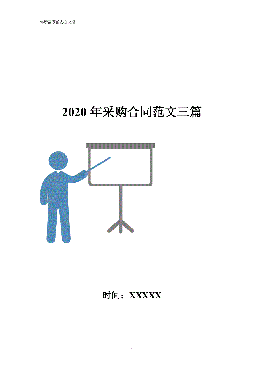 2020年采购合同范文三篇_第1页