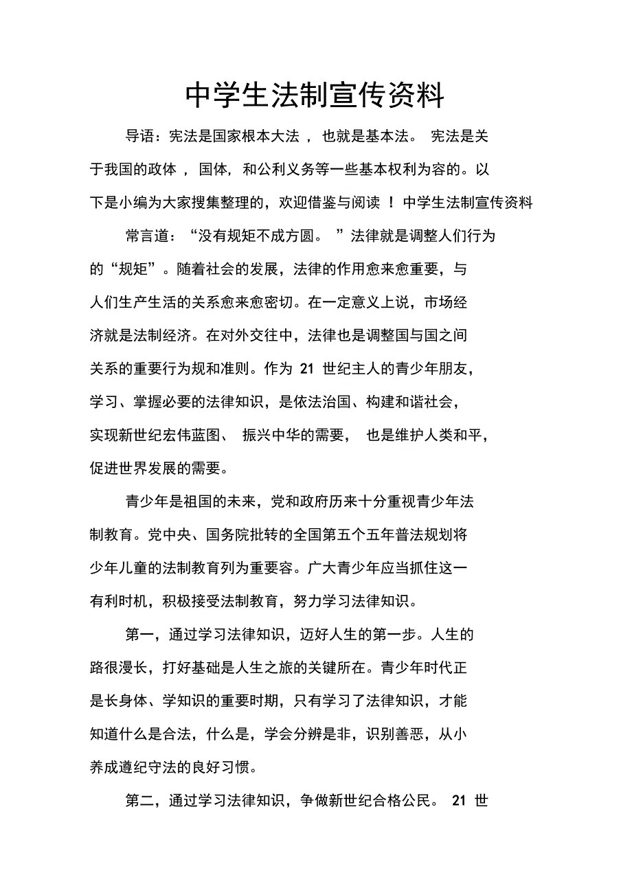 中学生法制宣传资料_第1页