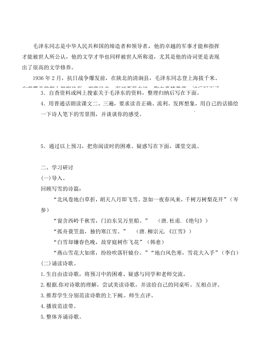 天津市葛沽第三中学九年级语文上册第1课沁园雪学案无答案新人教版通用_第2页