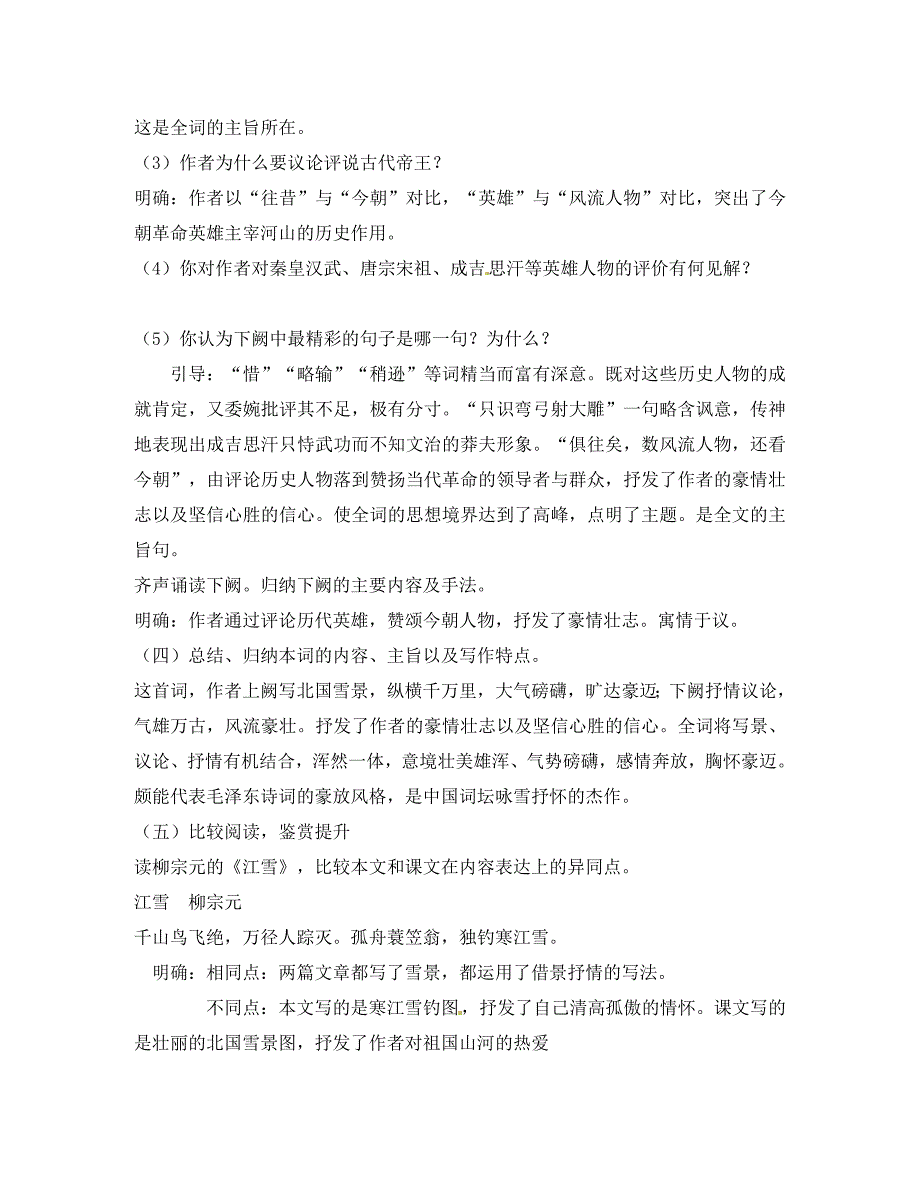 天津市葛沽第三中学九年级语文上册第1课沁园雪学案无答案新人教版通用_第4页