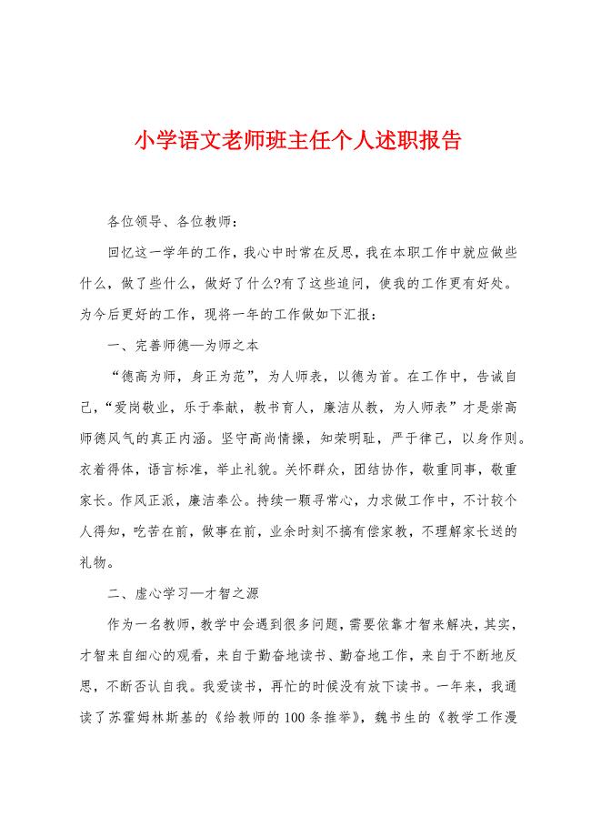 小学语文老师班主任个人述职报告.docx