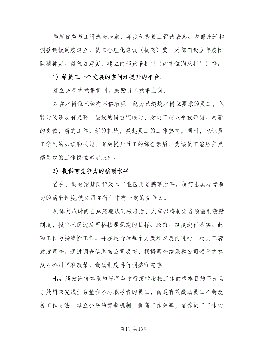 行政人事部2023年度工作计划标准样本（四篇）.doc_第4页