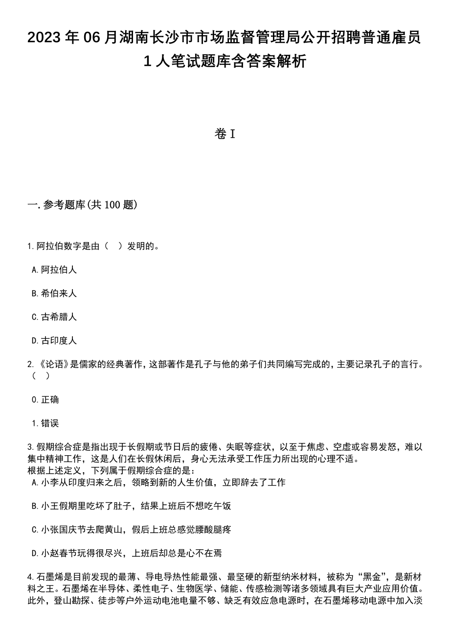 2023年06月湖南长沙市市场监督管理局公开招聘普通雇员1人笔试题库含答案解析_第1页