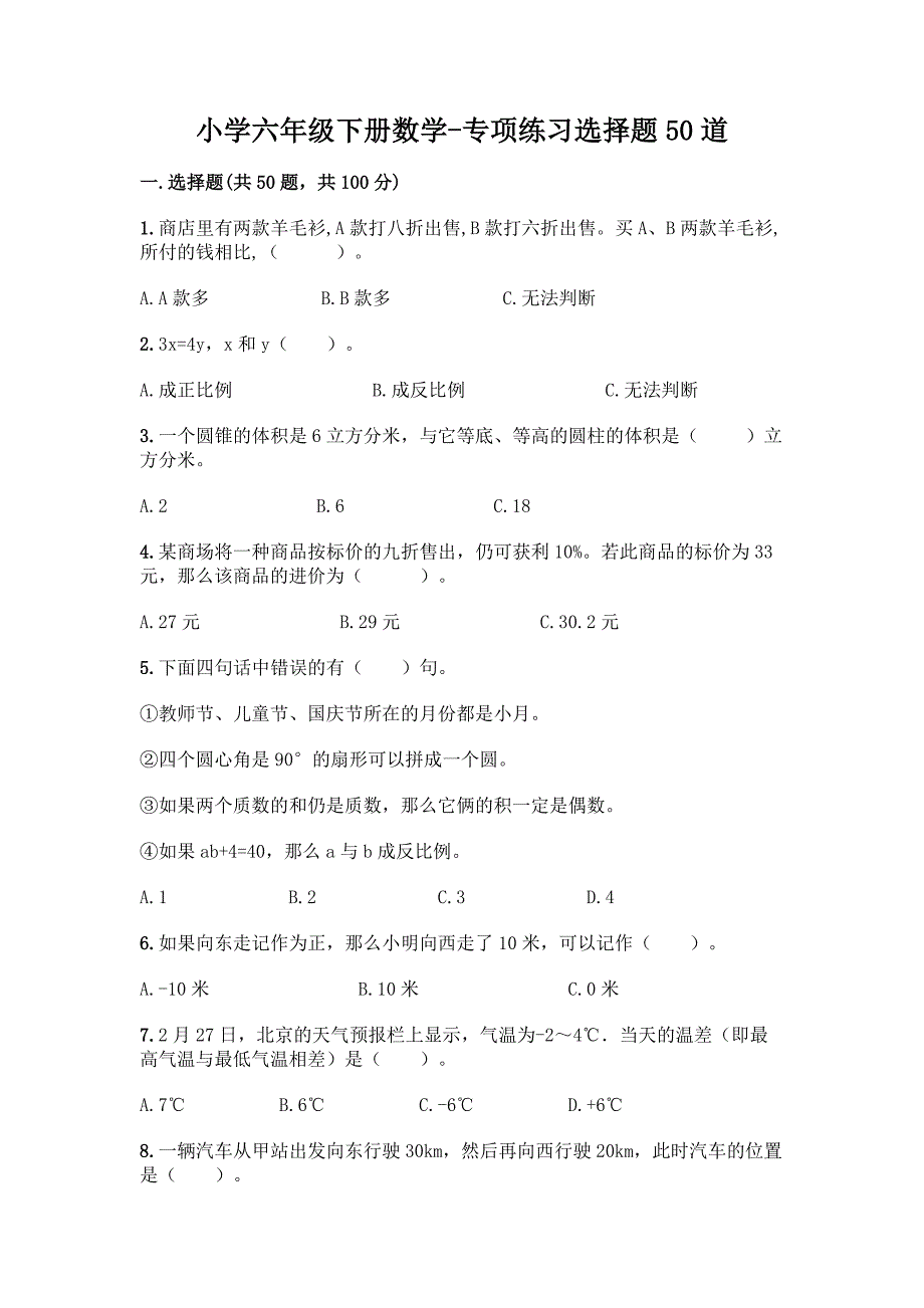 小学六年级下册数学-专项练习选择题50道附答案【黄金题型】.docx_第1页