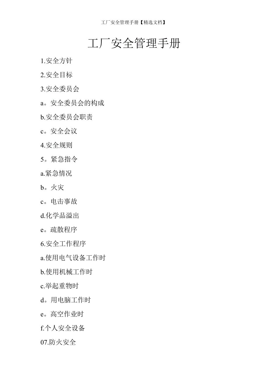 工厂安全管理手册【精选文档】_第1页