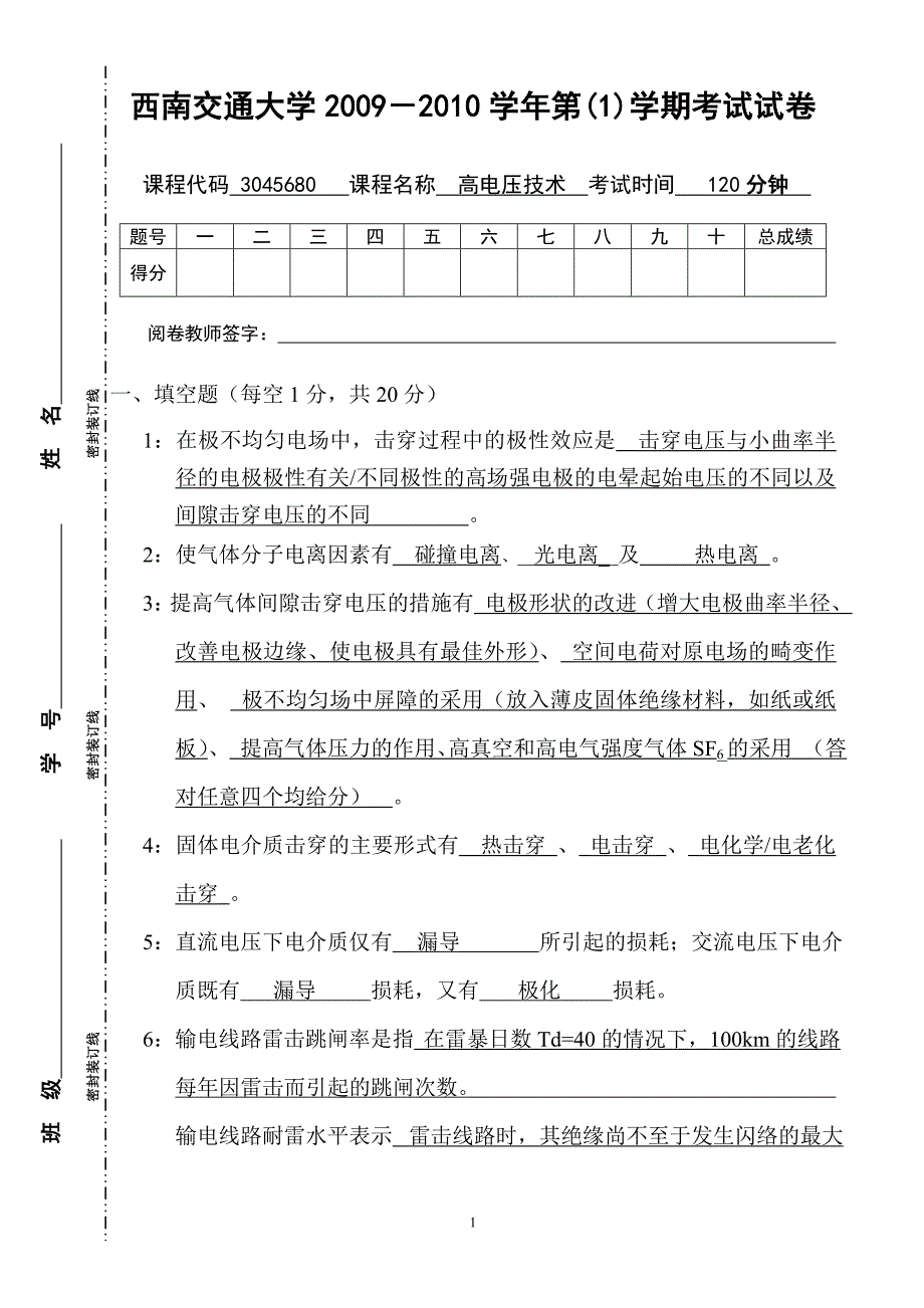 西南交通大学高电压技术试题(2009年)A_第1页