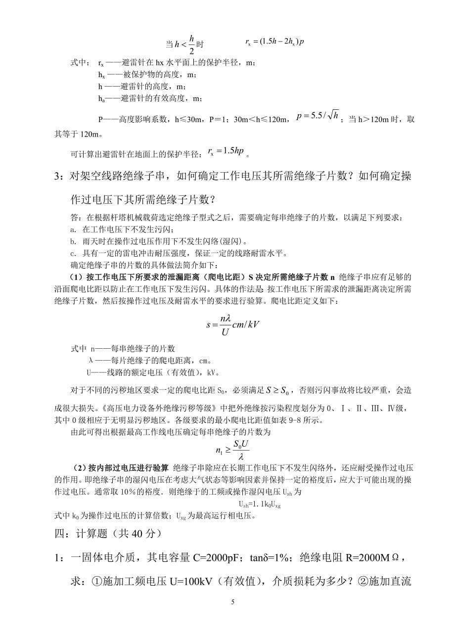 西南交通大学高电压技术试题(2009年)A_第5页