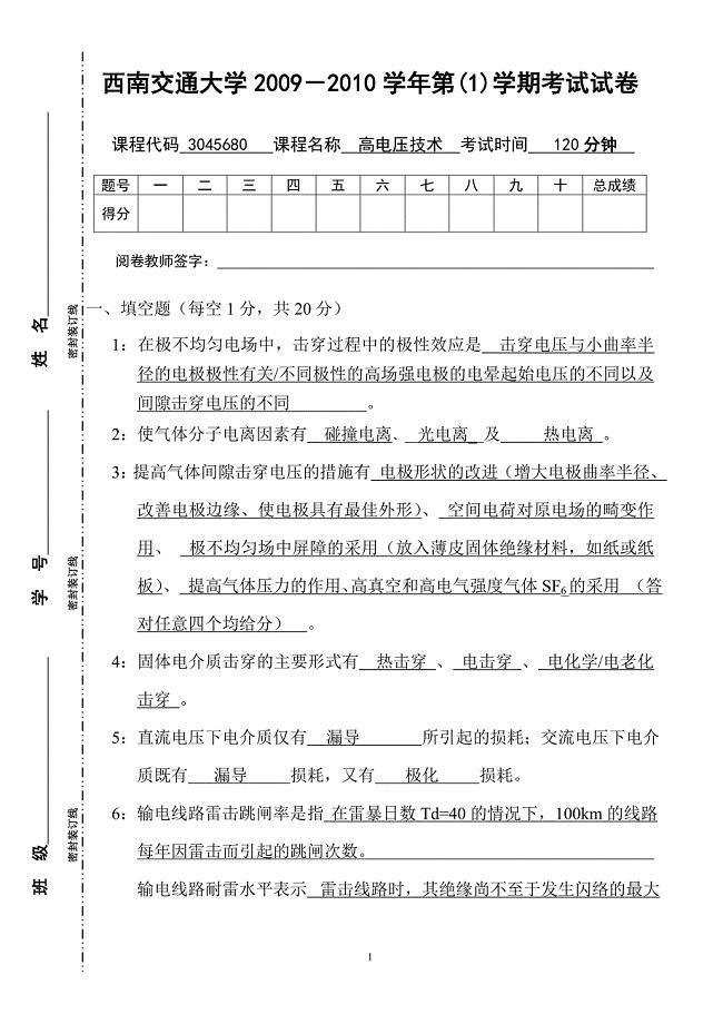 西南交通大学高电压技术试题(2009年)A