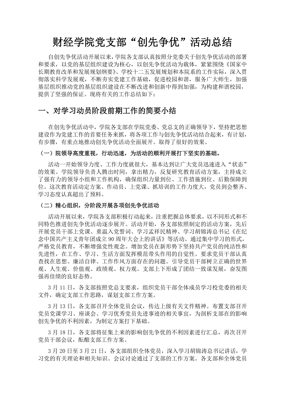 财经学院党支部“创先争优”活动总结.doc_第1页