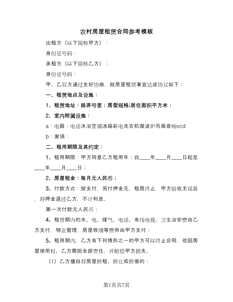 农村房屋租赁合同参考模板（2篇）.doc_第1页