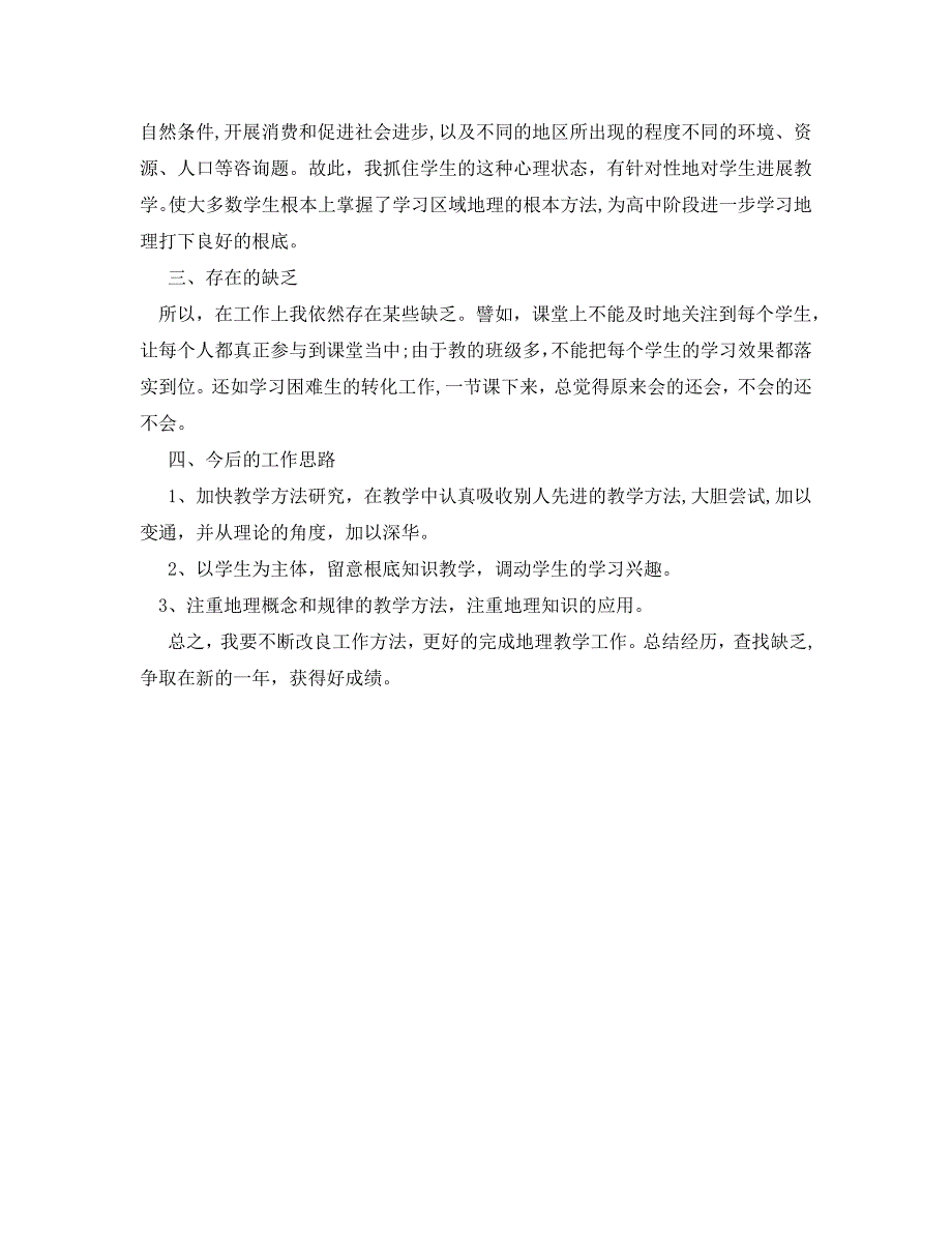 教学工作总结八年级地理教学工作总结范文_第2页