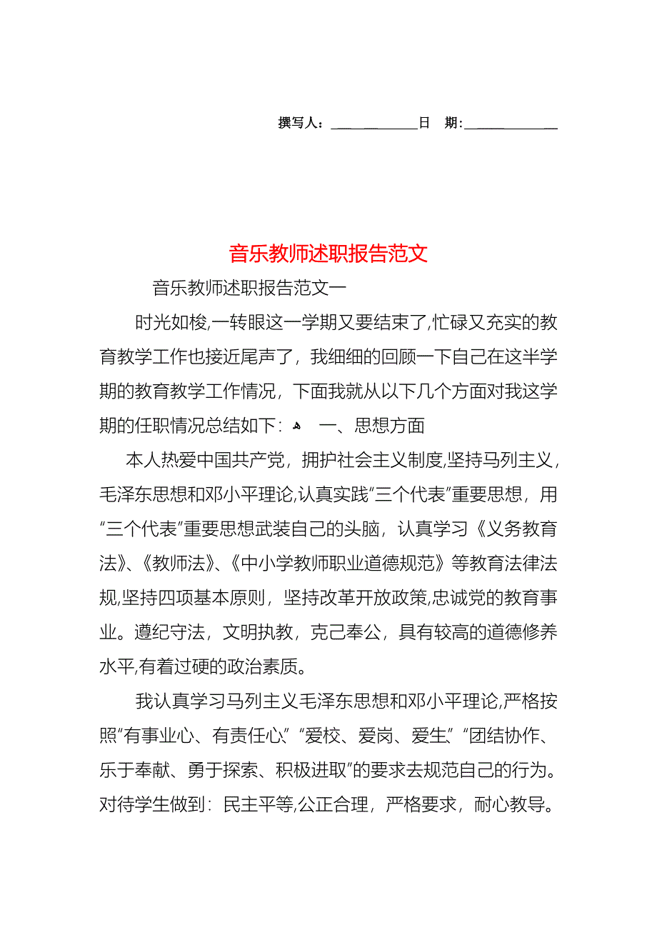 音乐教师述职报告范文_第1页