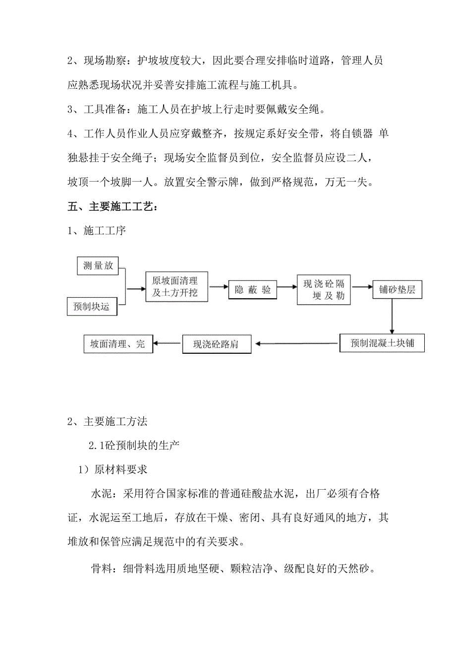 混凝土预制块护坡施工方案_第5页