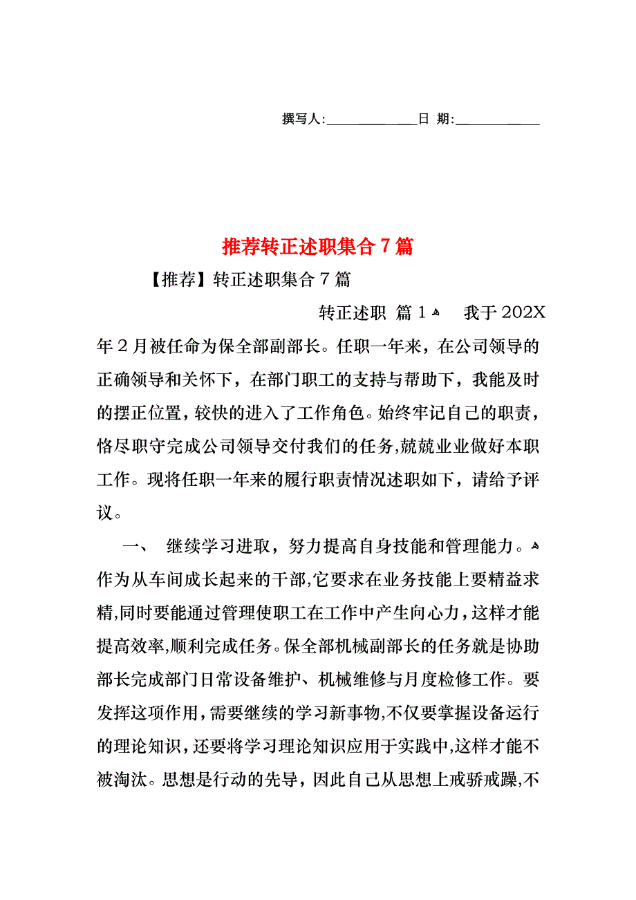 转正述职集合7篇_第1页