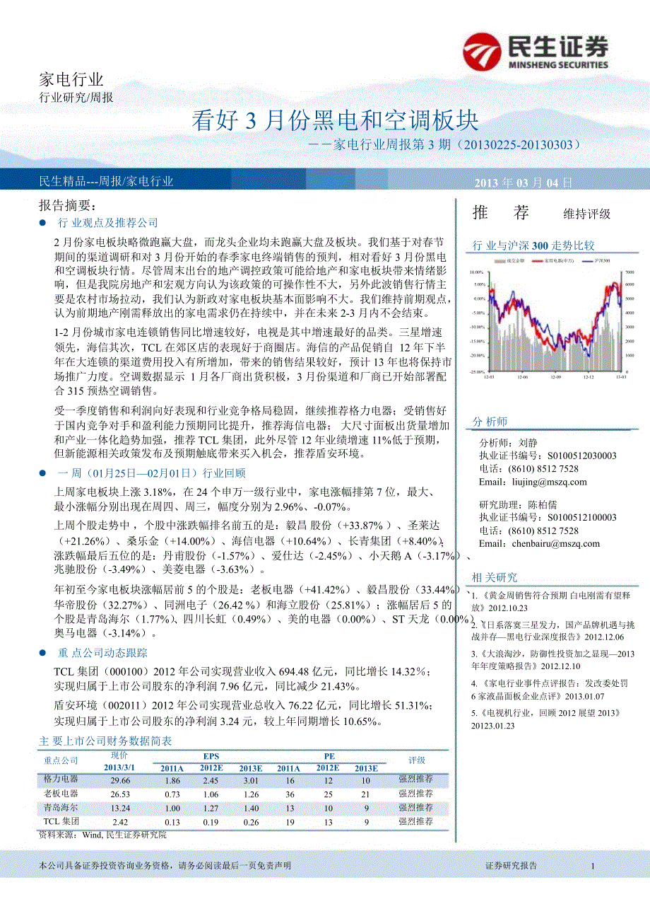 家电行业周报第3期看好3月份黑电和空调板块130304_第1页