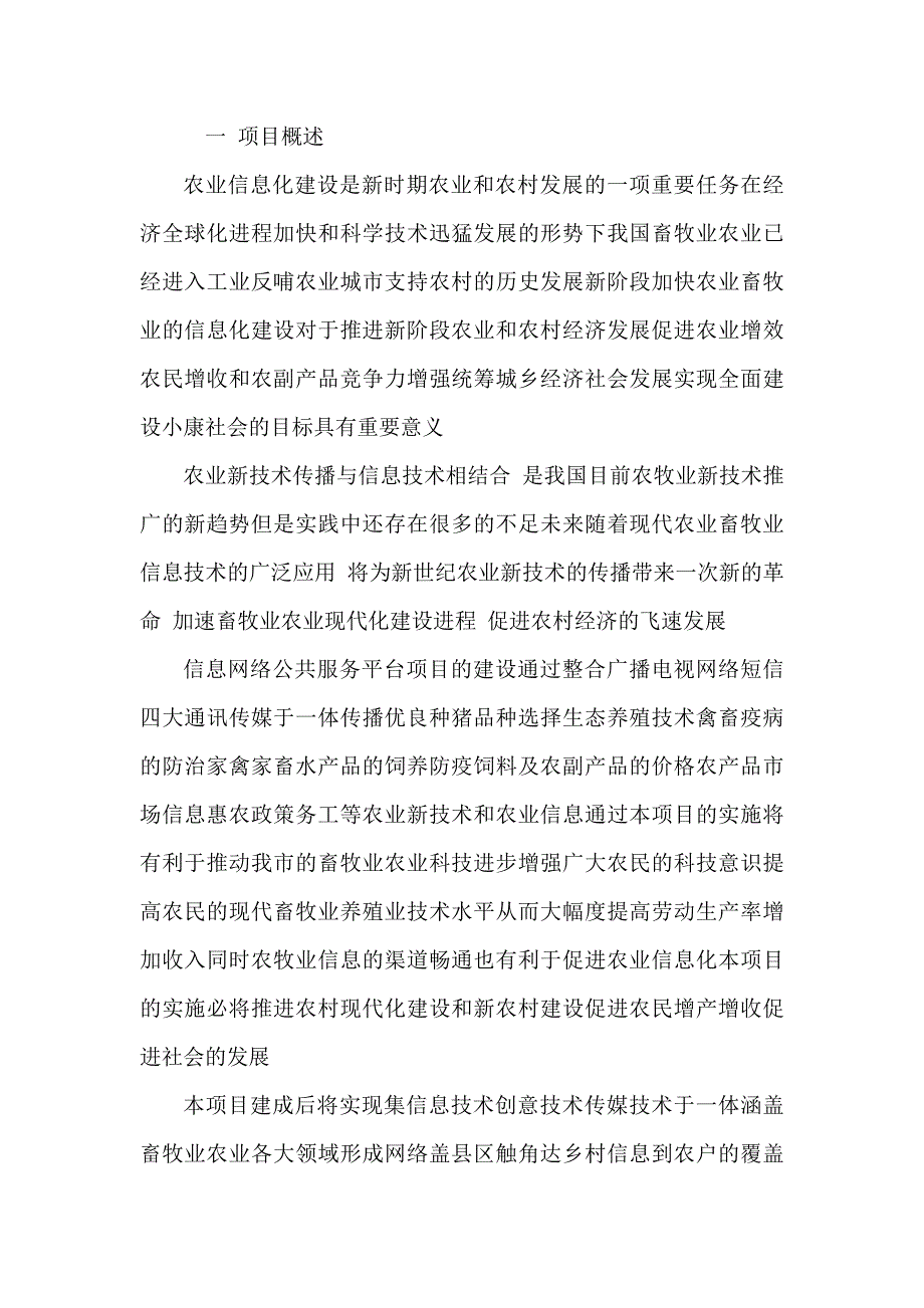 百万头生猪生产综合信息服务平台建设项目立项申请报告（可编辑）_第3页