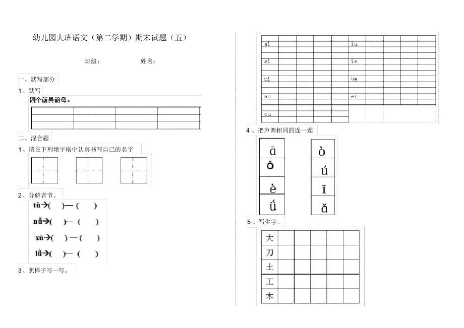 幼儿园大班语文(第二学期)期末试题(五)_第1页