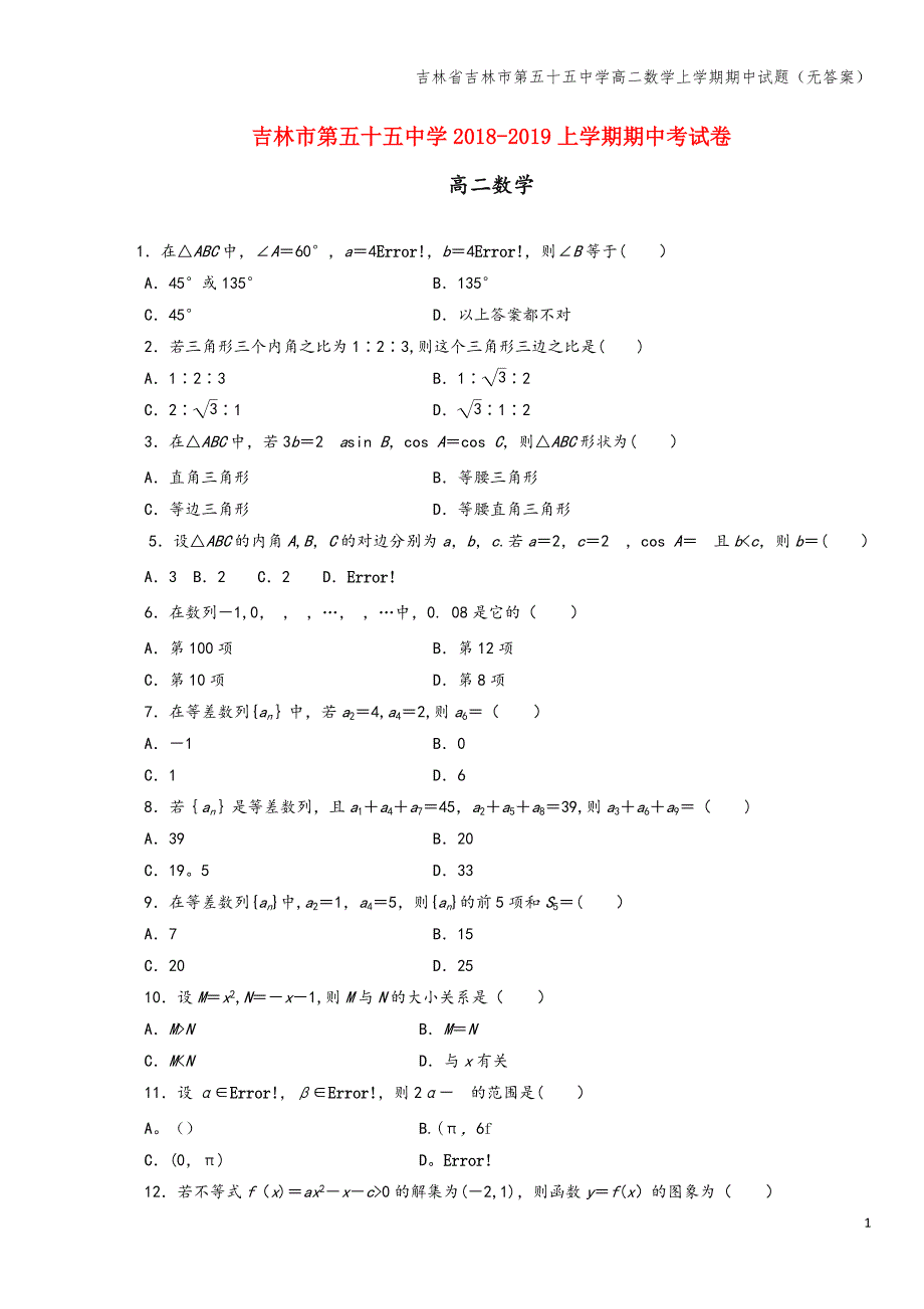 吉林省吉林市第五十五中学高二数学上学期期中试题(无答案).doc_第1页