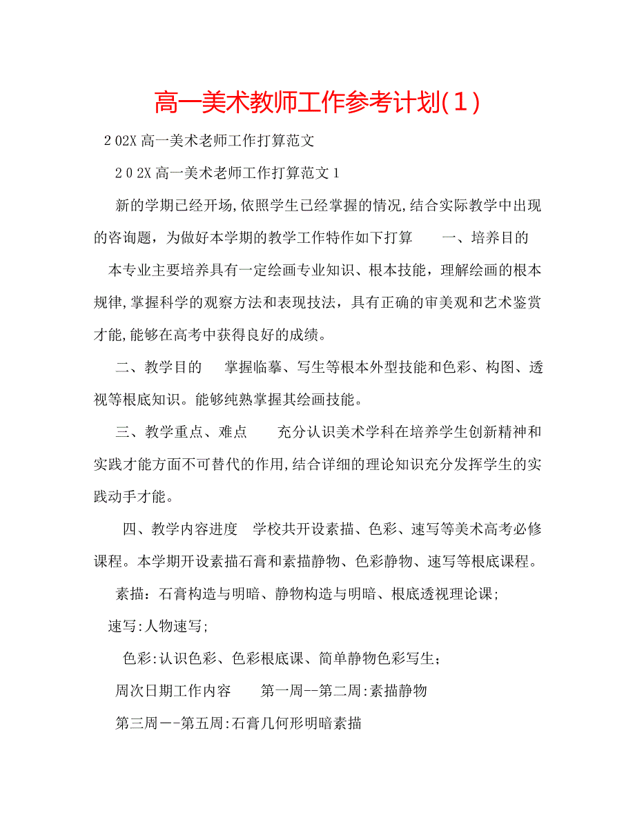 高一美术教师工作计划1_第1页