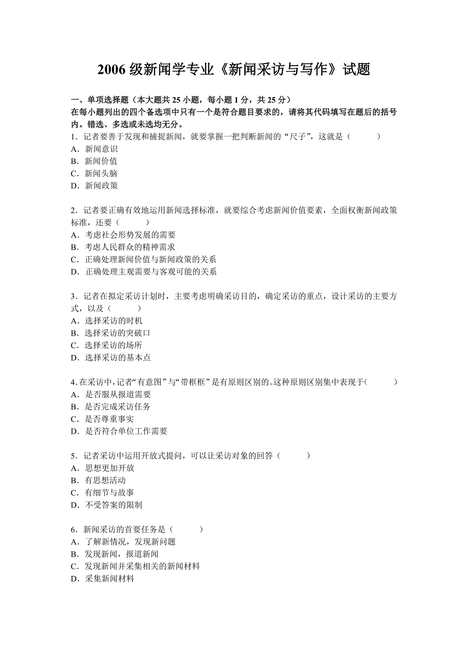 新闻学专业《新闻采访与写作》试题.doc_第1页