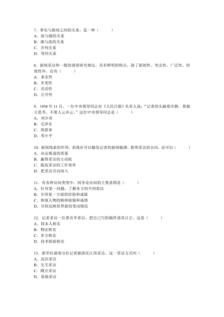 新闻学专业《新闻采访与写作》试题.doc_第2页