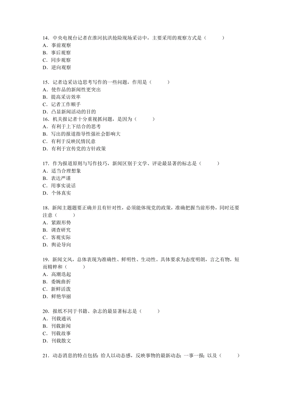 新闻学专业《新闻采访与写作》试题.doc_第3页