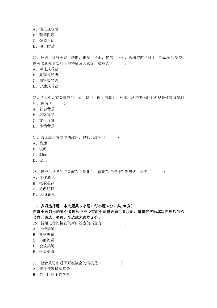 新闻学专业《新闻采访与写作》试题.doc_第4页