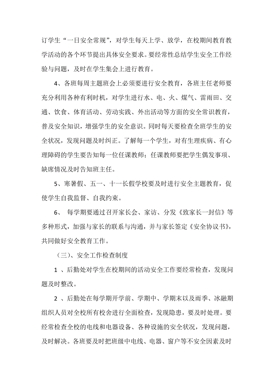 XX小学安全管理制度_第2页