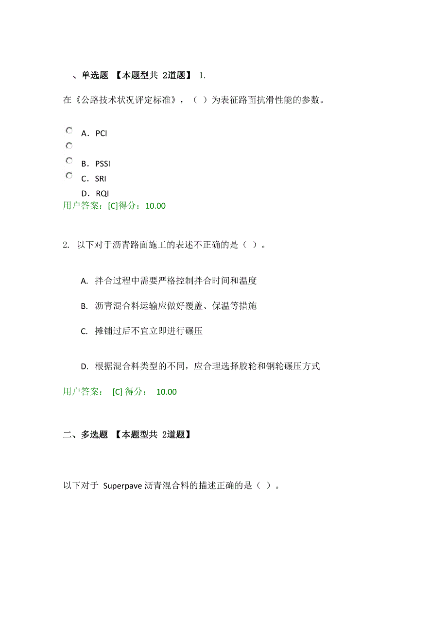 2016年工程咨询继续教育沥青路面试卷80分_第1页