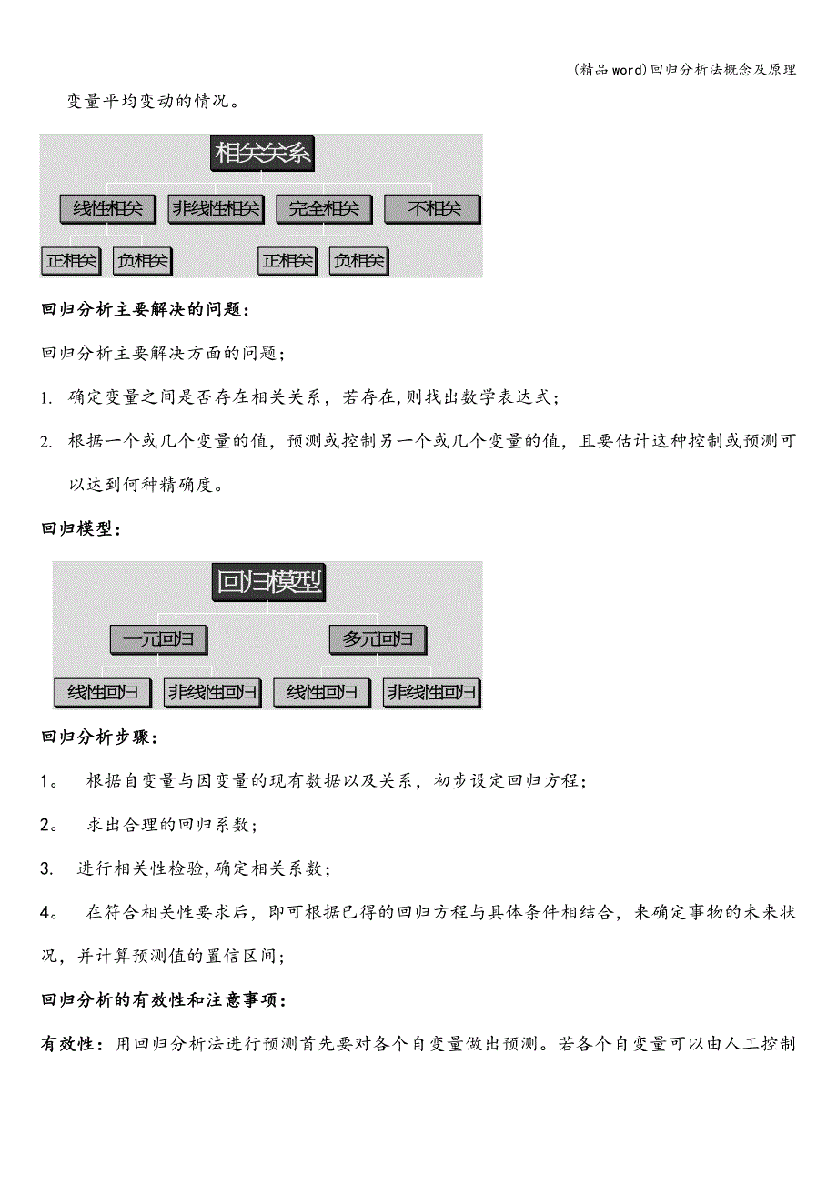 (精品word)回归分析法概念及原理.doc_第2页