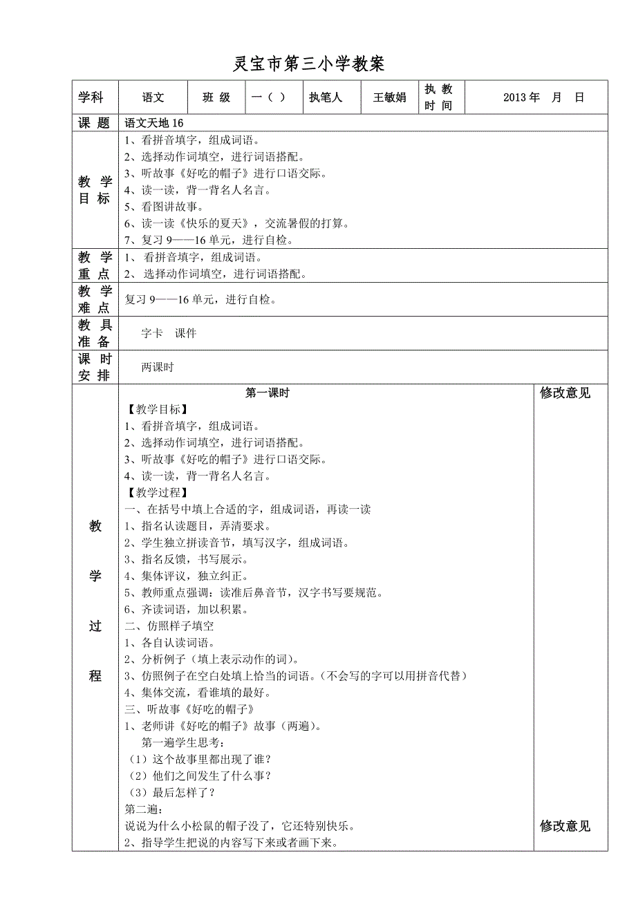 语文天地16教案(教育精品)_第1页