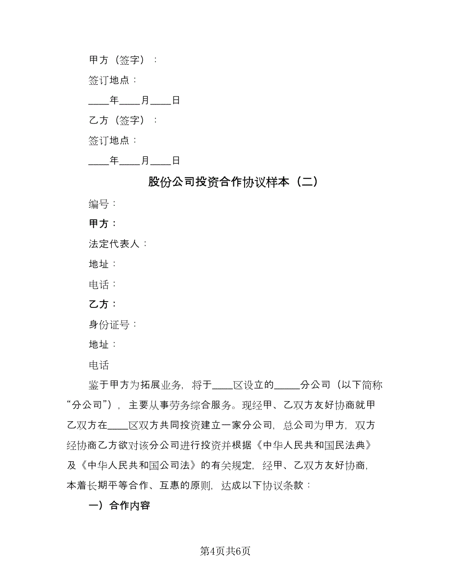 股份公司投资合作协议样本（二篇）.doc_第4页