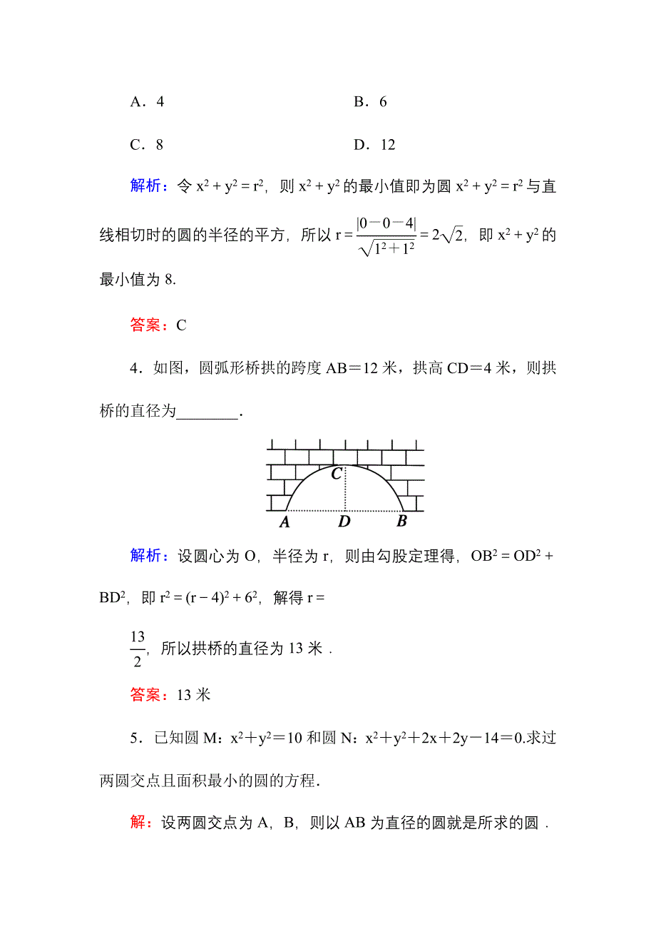 新编高中数学必修二人教A版课堂达标练：422、3圆与圆的位置关系 直线与圆的方程的应用 含解析_第2页