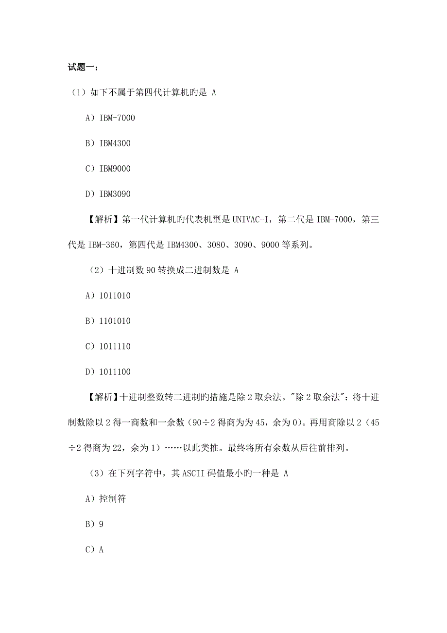 2023年计算机一级理论考试试题汇总及答案解析_第1页