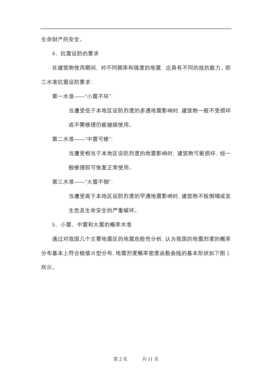 工程抗震》辅导资料二.doc_第2页