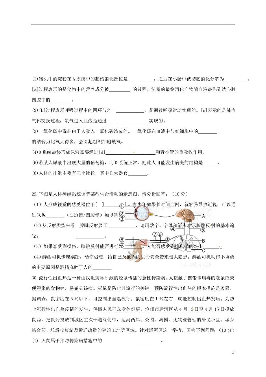 河北省秦皇岛市抚宁区台营学区2017-2018学年七年级生物下学期期末教学质量检测试题 新人教版_第5页