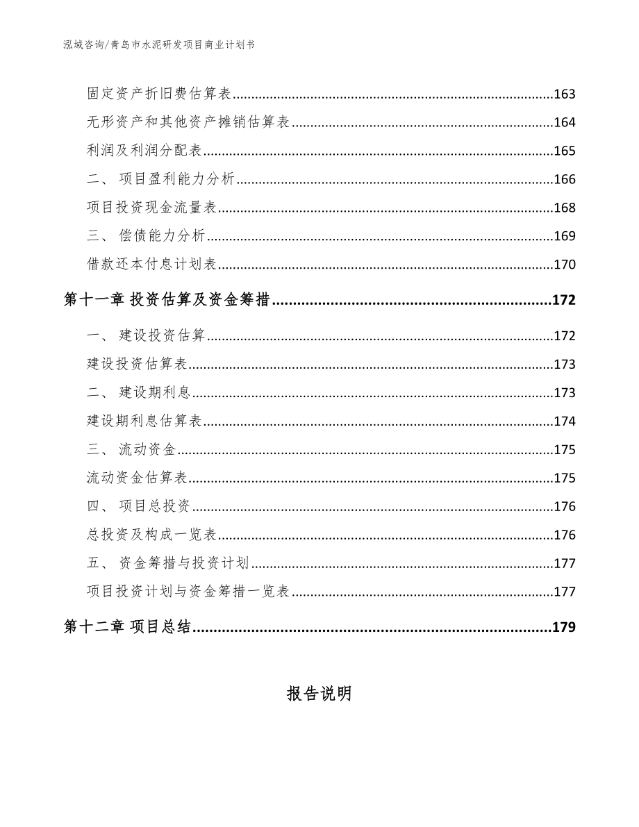 青岛市水泥研发项目商业计划书范文参考_第4页