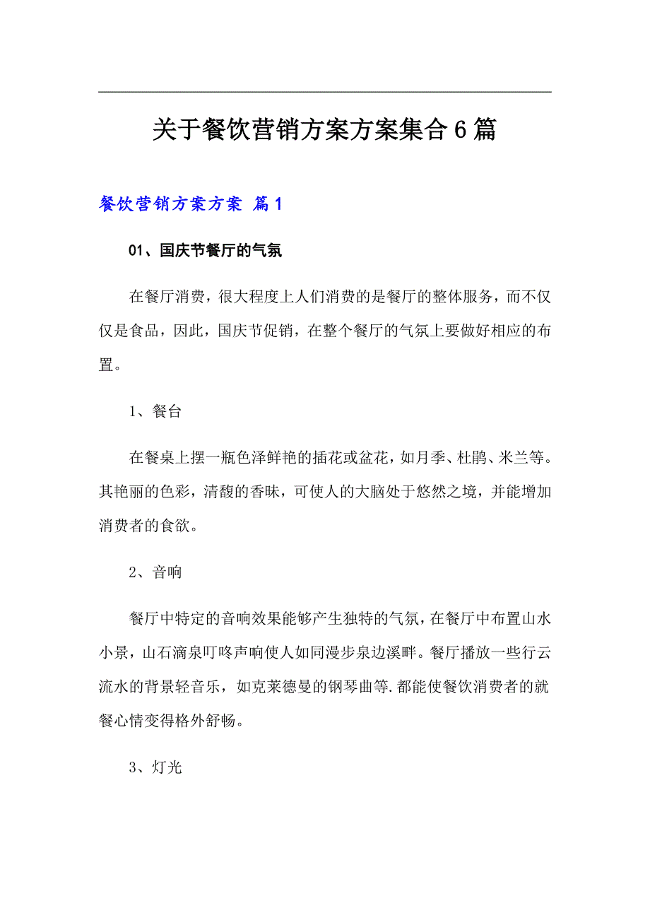 关于餐饮营销方案方案集合6篇_第1页