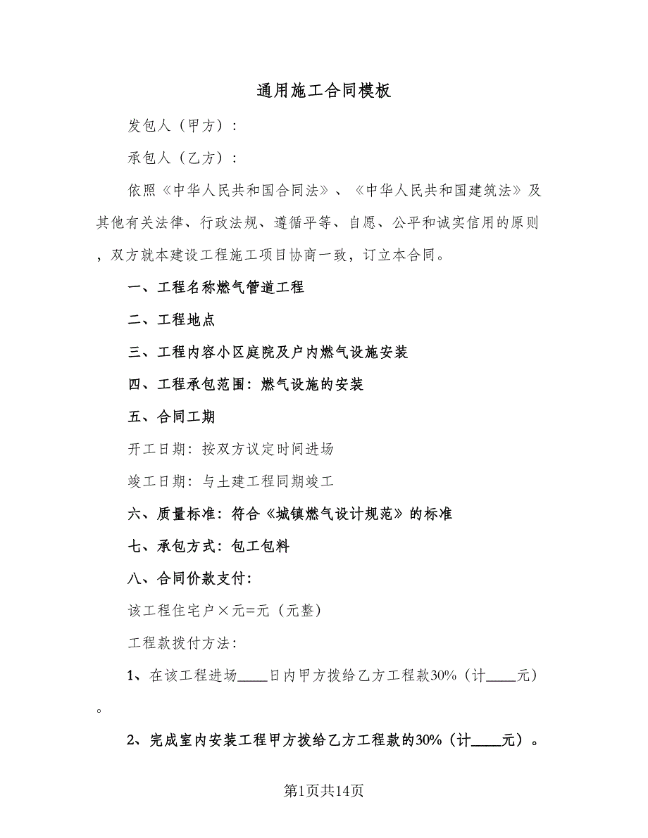 通用施工合同模板（7篇）_第1页