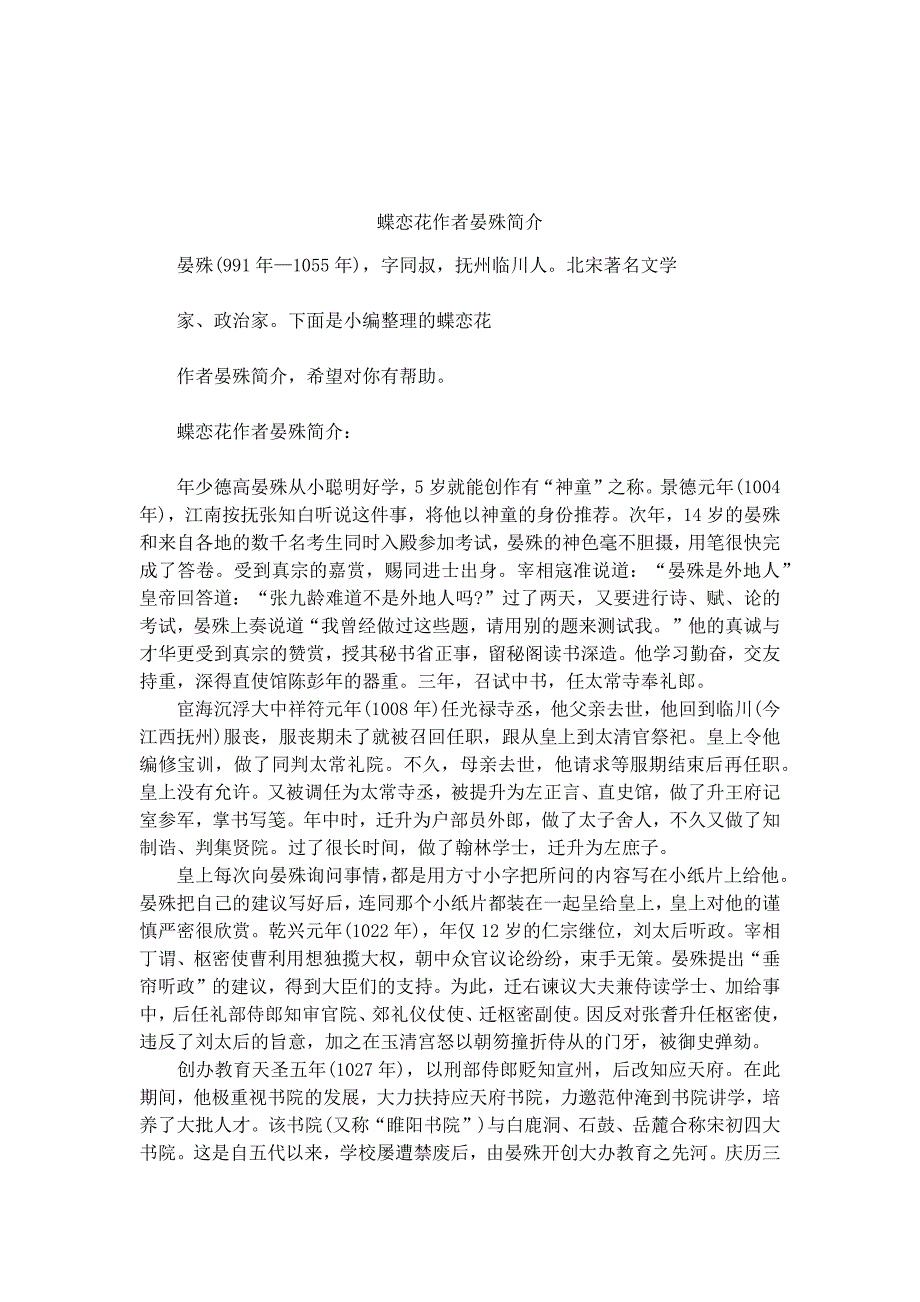 蝶恋花作者晏殊简介_第1页