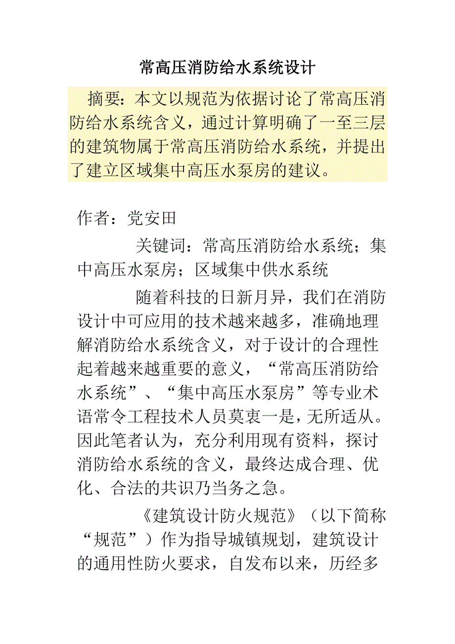 常高压消防给水系统设计_第1页