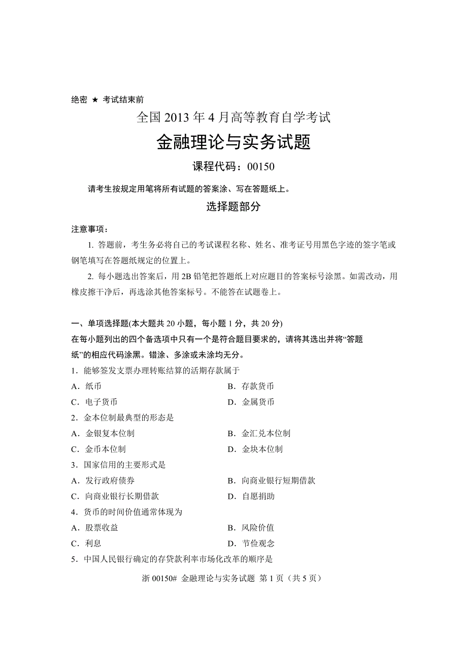 全国2013年4月高等教育自学考试 金融理论与实务试题 课_第1页