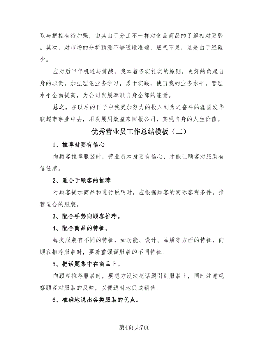 优秀营业员工作总结模板（3篇）.doc_第4页