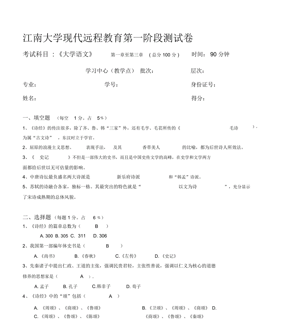 江南大学语文第1阶段测试题_第1页